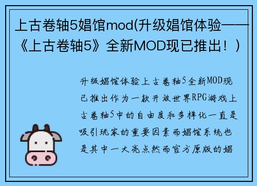上古卷轴5娼馆mod(升级娼馆体验——《上古卷轴5》全新MOD现已推出！)
