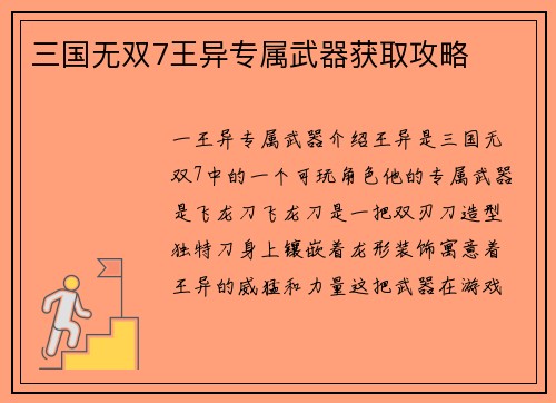 三国无双7王异专属武器获取攻略