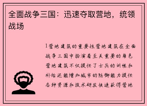 全面战争三国：迅速夺取营地，统领战场