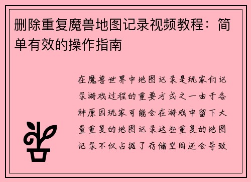 删除重复魔兽地图记录视频教程：简单有效的操作指南