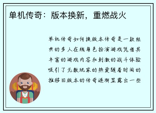 单机传奇：版本换新，重燃战火
